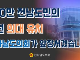 200만 전남도민의 염원  "의대유치" 전라남도의회가 앞장서겠습니다! 기사 이미지